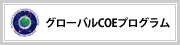 グローバルCOEプログラム