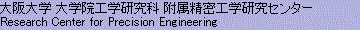 大阪大学 大学院工学研究科 附属精密工学研究センター（Research Center for Precision Engineering, Osaka University）