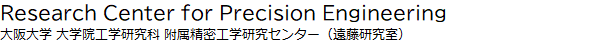 大阪大学大学院工学研究科 附属精密工学研究センター（遠藤研究室）